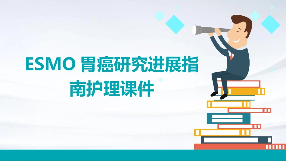 ESMO胃癌研究进展指南护理课件_第1页