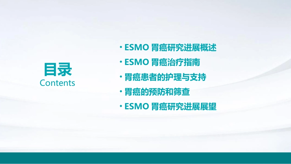 ESMO胃癌研究进展指南护理课件_第2页