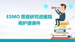 ESMO胃癌研究进展指南护理课件
