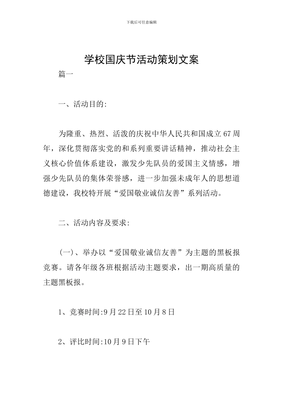 学校国庆节活动策划文案_第1页