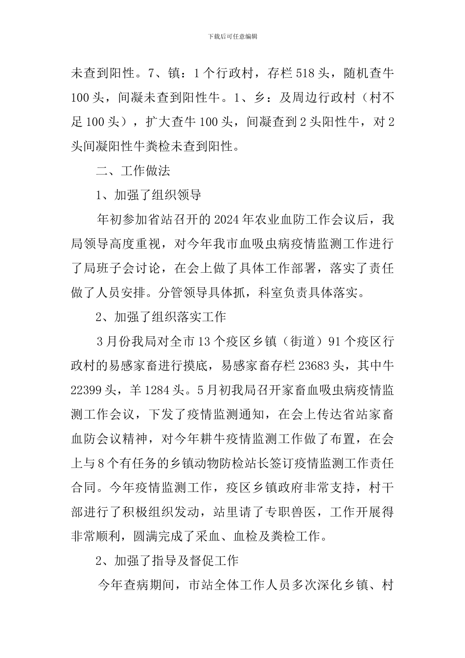 家畜血吸虫病疫情监测工作总结范文_第2页