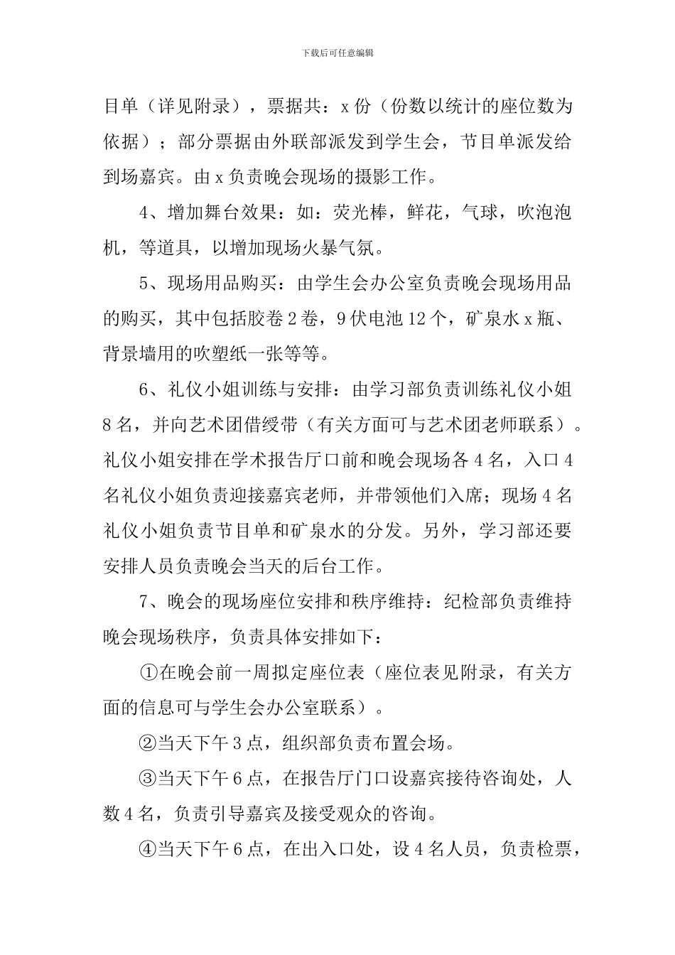晚会活动策划方案【五篇】_第3页