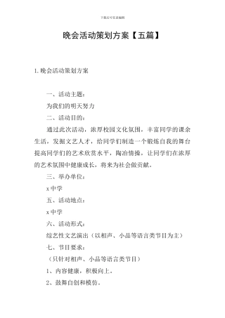 晚会活动策划方案【五篇】