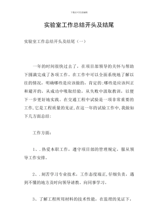实验室工作总结开头及结尾