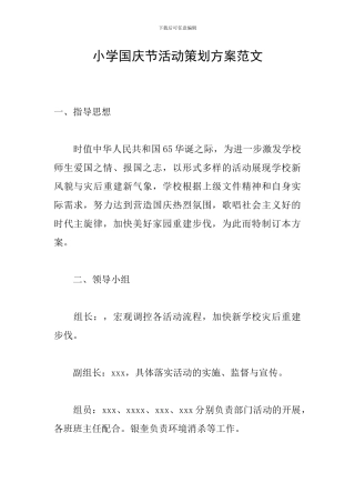 小学国庆节活动策划方案范文