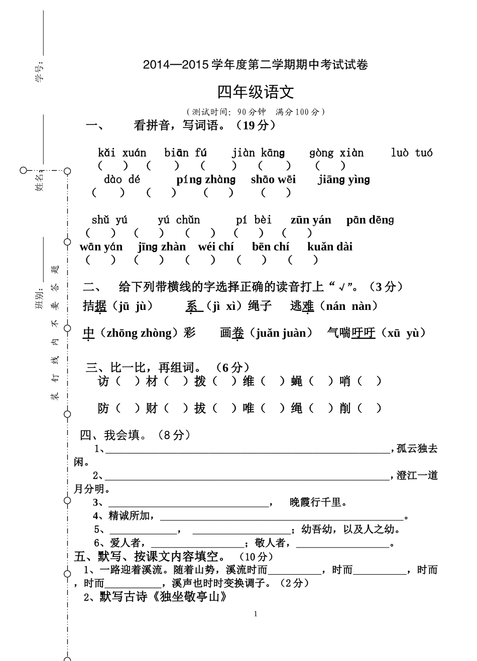 四年级下语文期中测试卷（2014-2015）_第1页