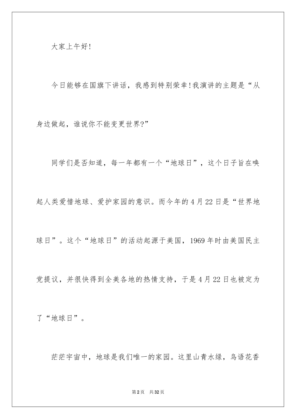 2024世界地球日演讲稿_20_第2页