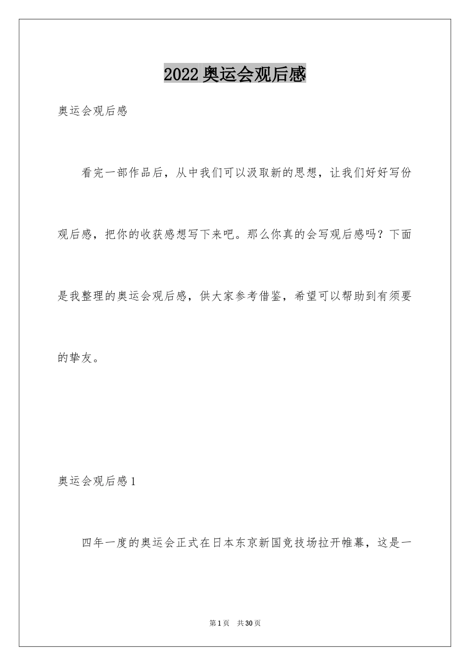 2024奥运会观后感_15_第1页