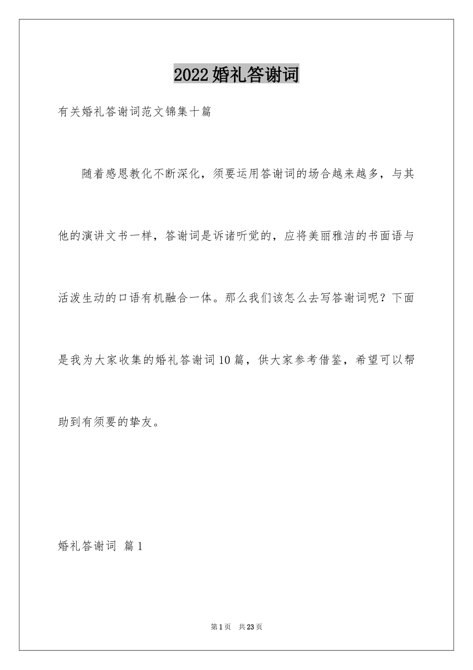 2024婚礼答谢词_116_第1页