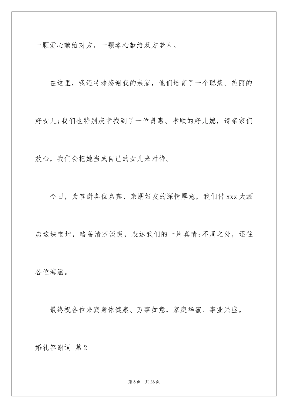 2024婚礼答谢词_116_第3页