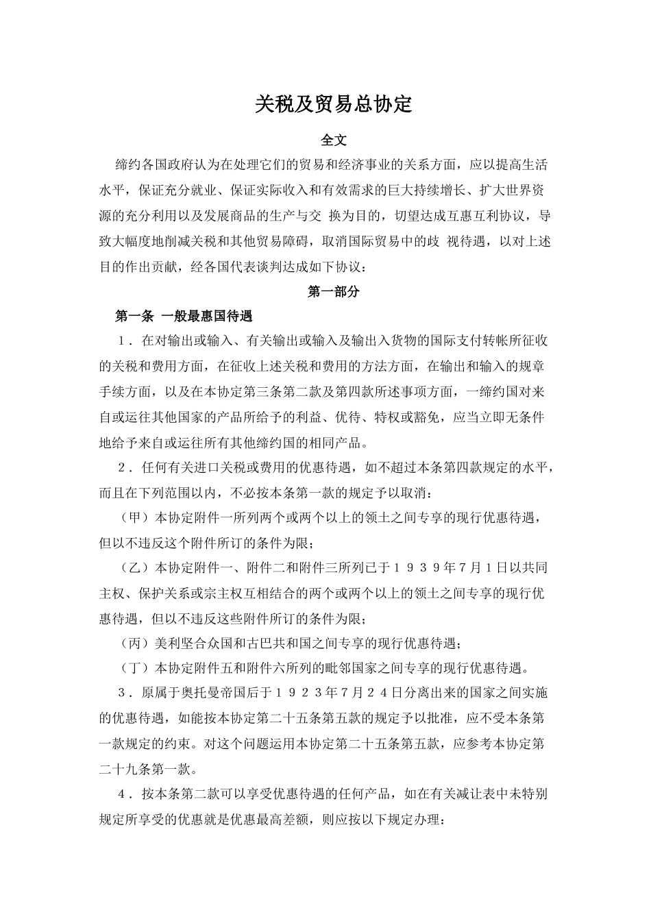 GATT-关税贸易总协定-中英文版_第1页