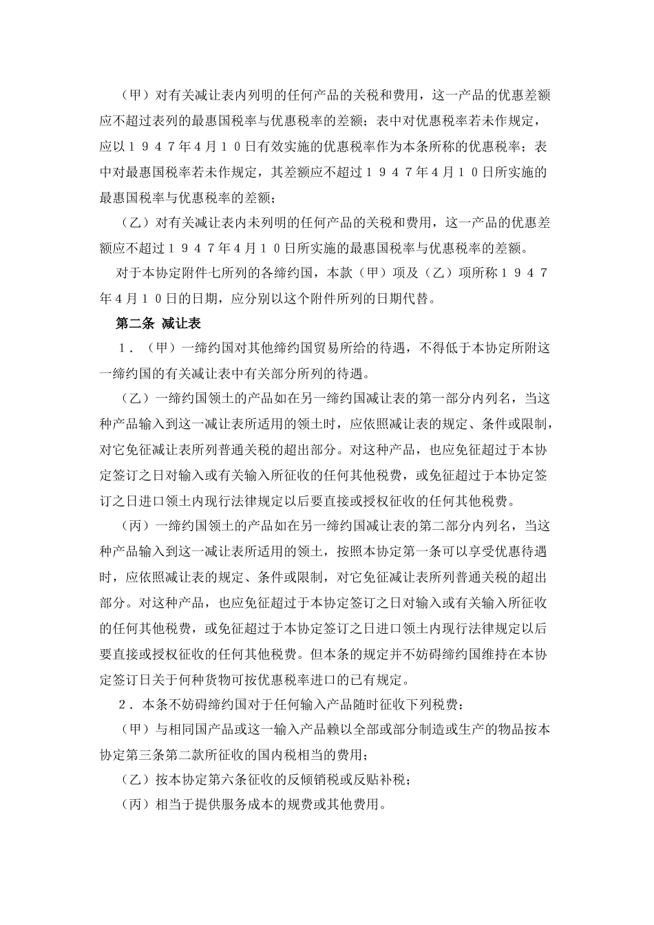 GATT-关税贸易总协定-中英文版_第2页