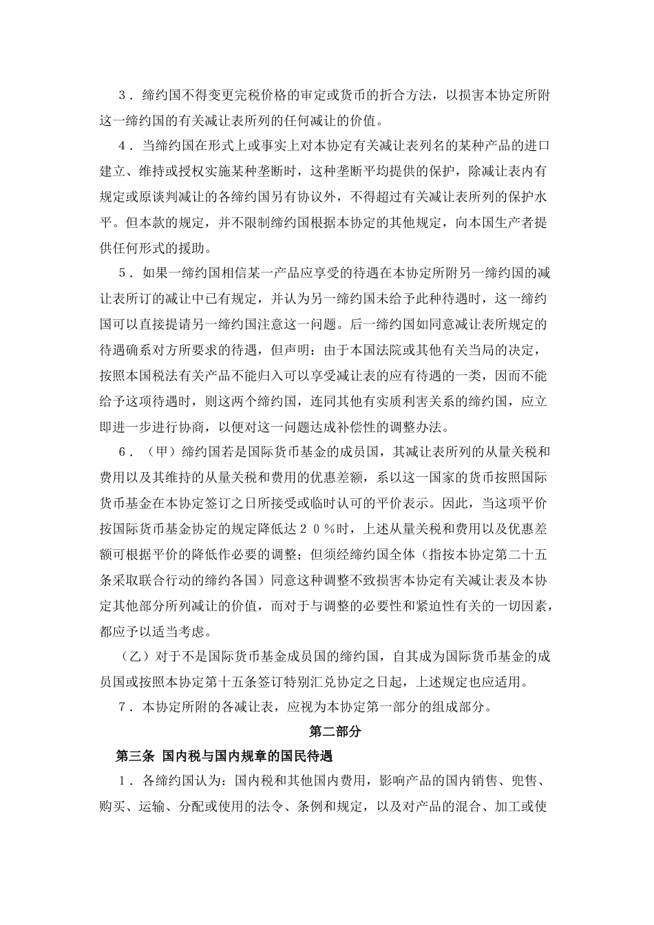 GATT-关税贸易总协定-中英文版_第3页