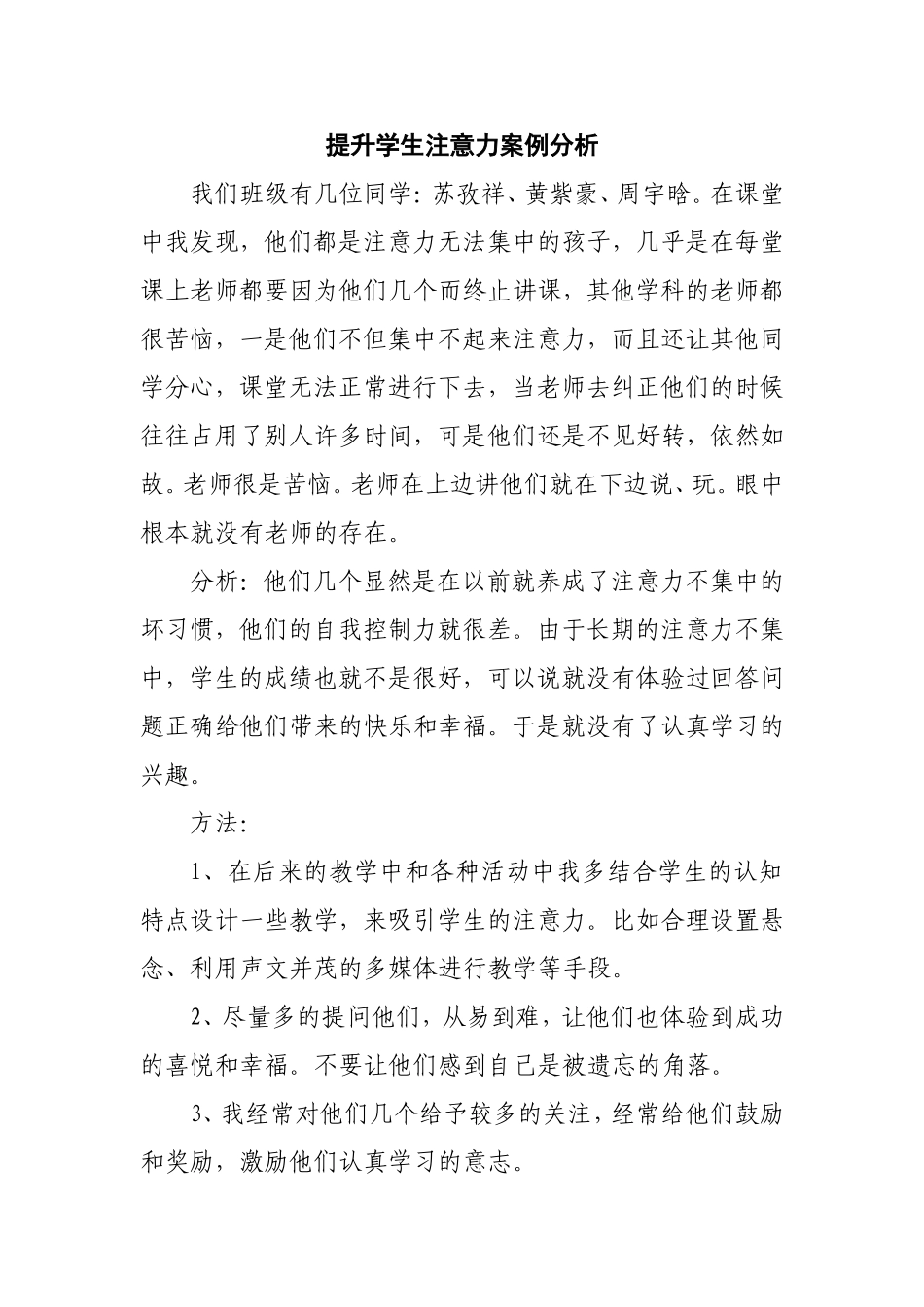 提升学生注意力案例分析_第1页