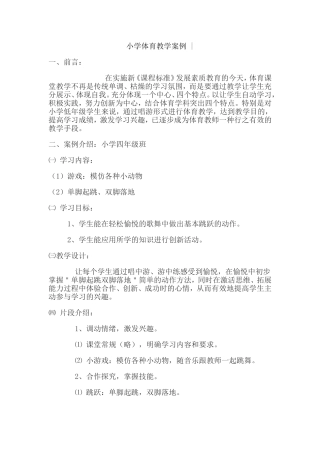 小学体育教学案例 (2)