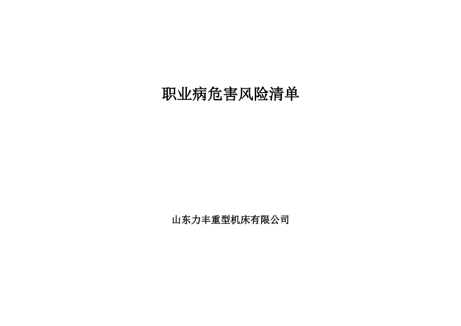 3职业病危害风险清单_第1页