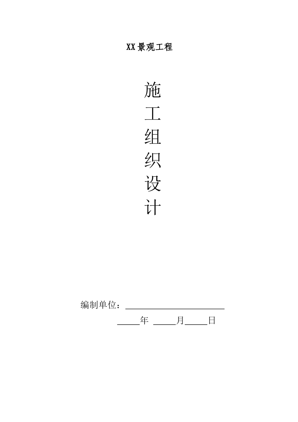 X公园项目施工组织设计_第1页