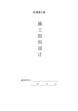 X公园项目施工组织设计