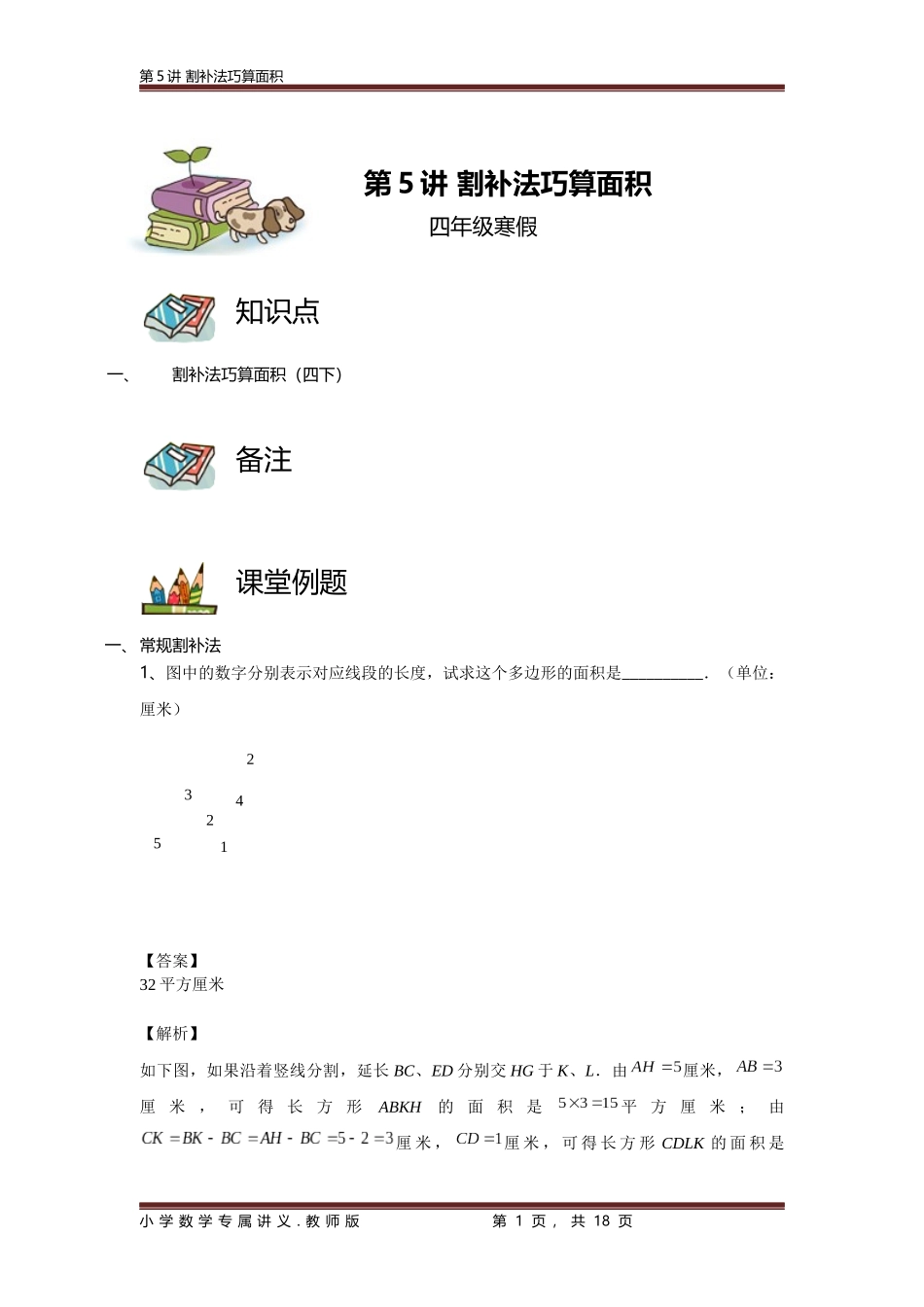 【小奥】2016同步课程-四年级寒假-割补法巧算面积(教师版)_第1页