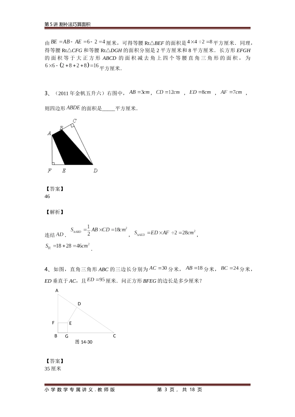 【小奥】2016同步课程-四年级寒假-割补法巧算面积(教师版)_第3页