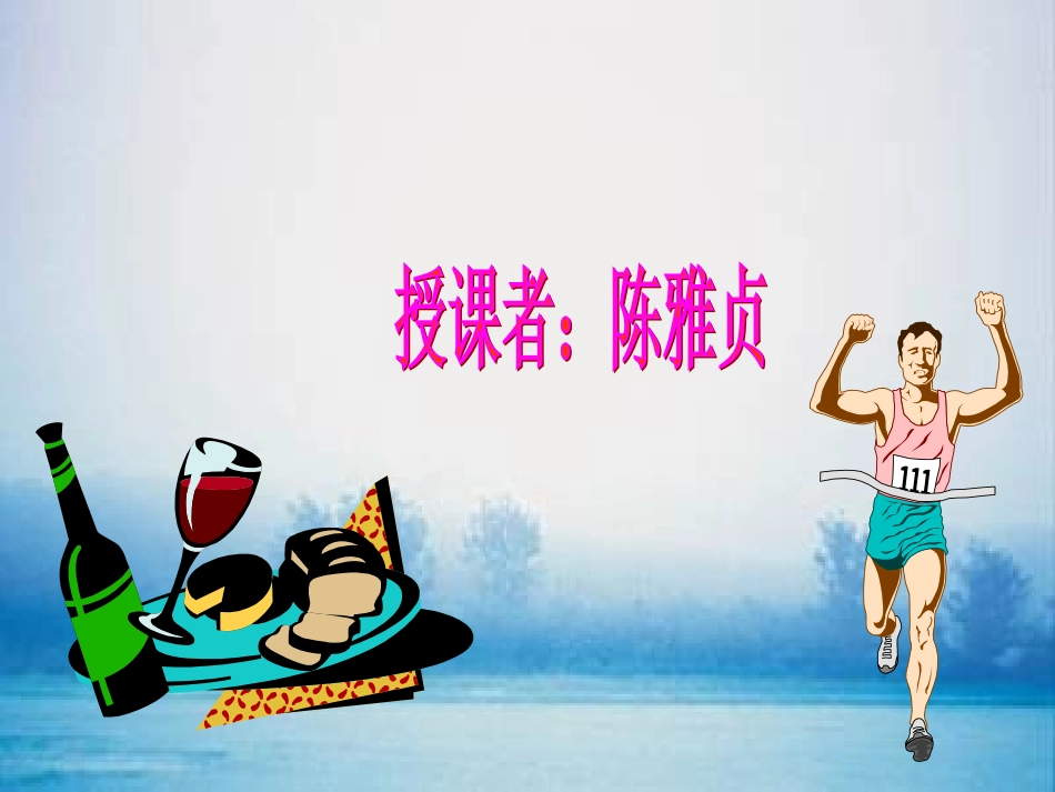 蛋白质和维生素_第1页