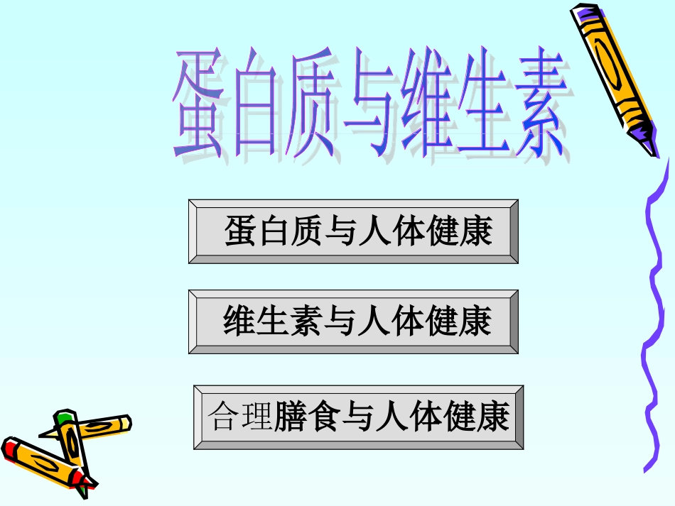 蛋白质和维生素_第3页