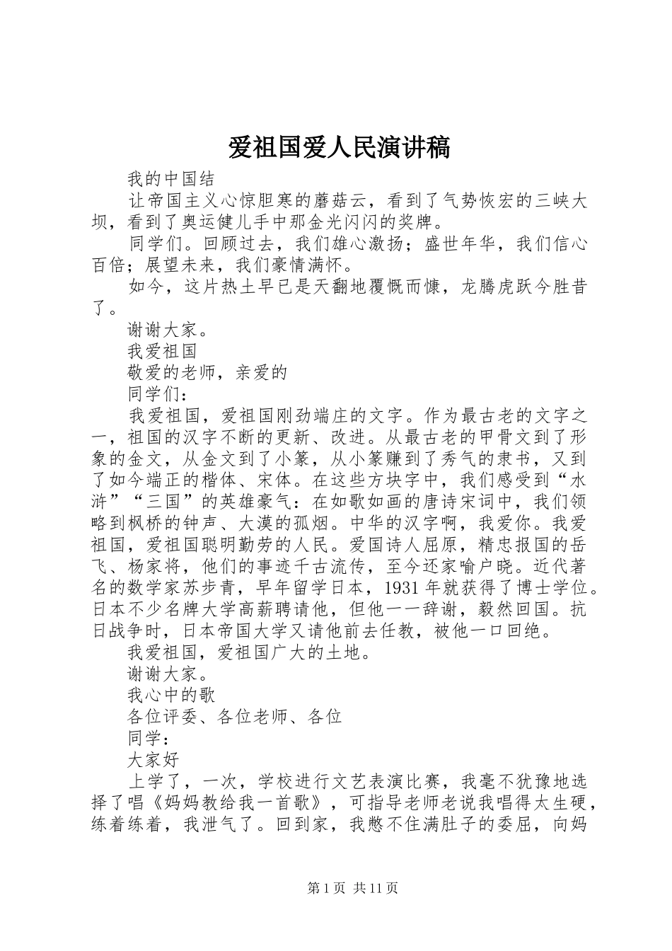 爱祖国爱人民演讲稿范文_第1页