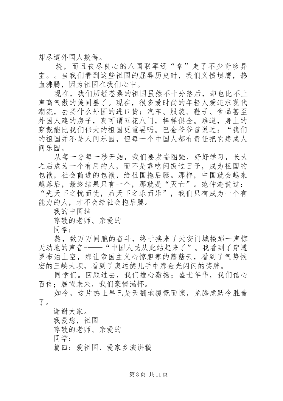 爱祖国爱人民演讲稿范文_第3页