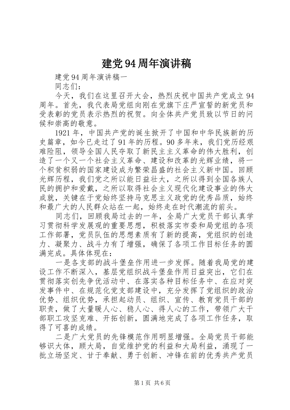 建党94周年讲演范文_第1页