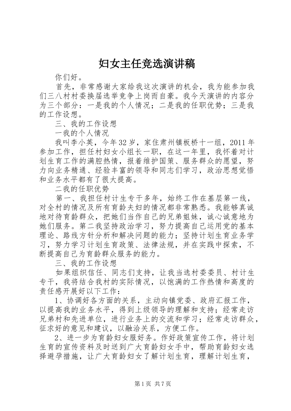 妇女主任竞选演讲稿范文_第1页