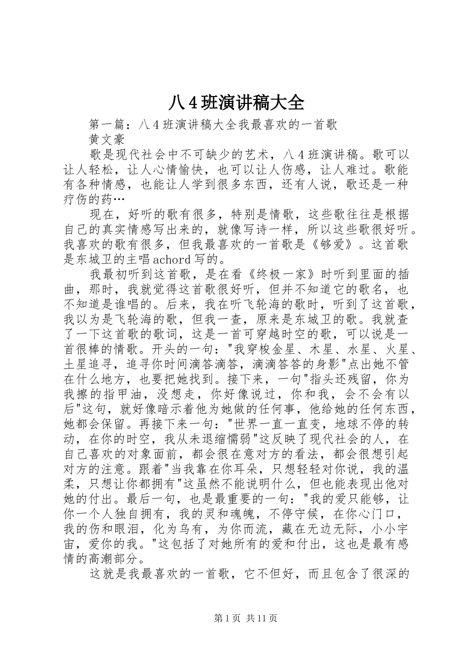 八4班演讲致辞大全_1_第1页