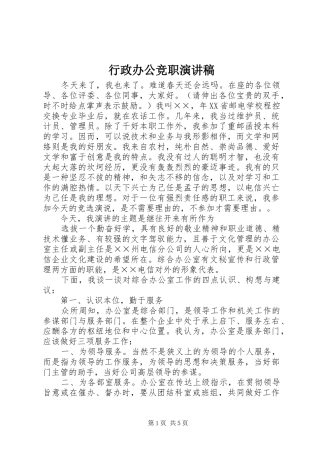 行政办公竞职演讲稿范文(15)