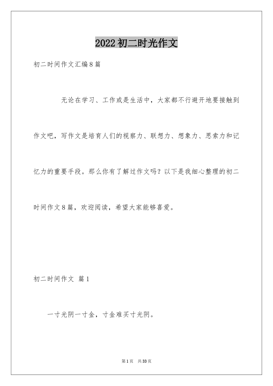 2024初二时光作文_360_第1页