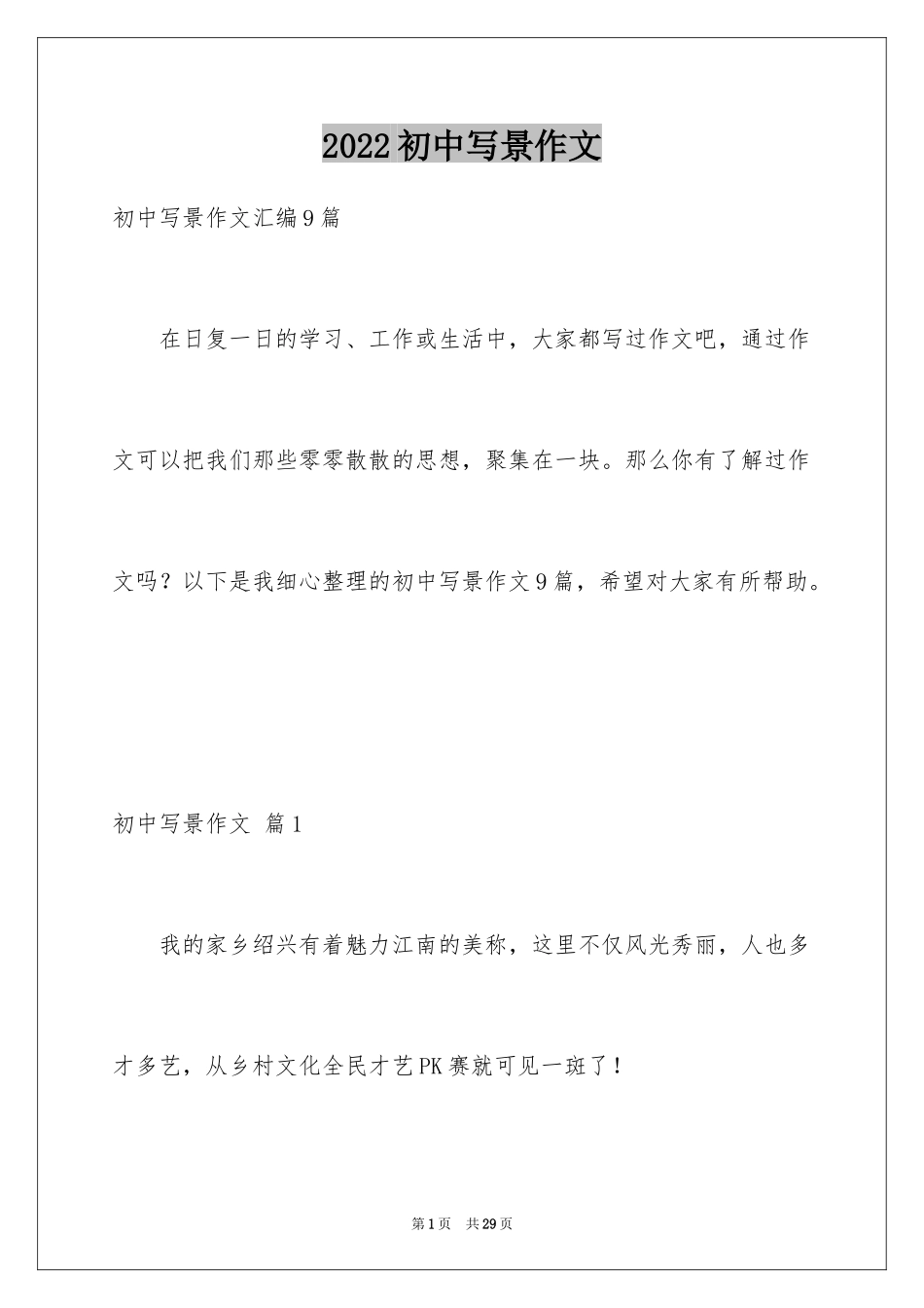 2024初中写景作文_80_第1页