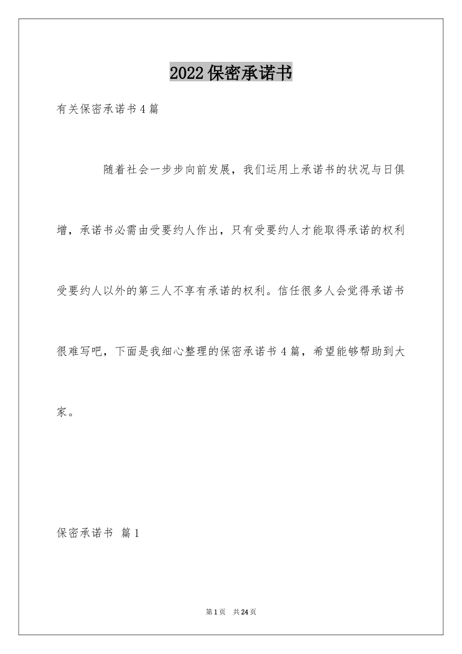 2024保密承诺书_254_第1页