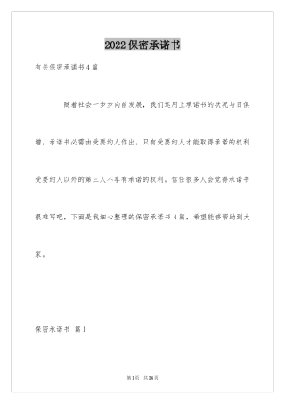 2024保密承诺书_254