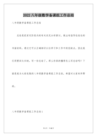 2024八年级数学备课组工作总结