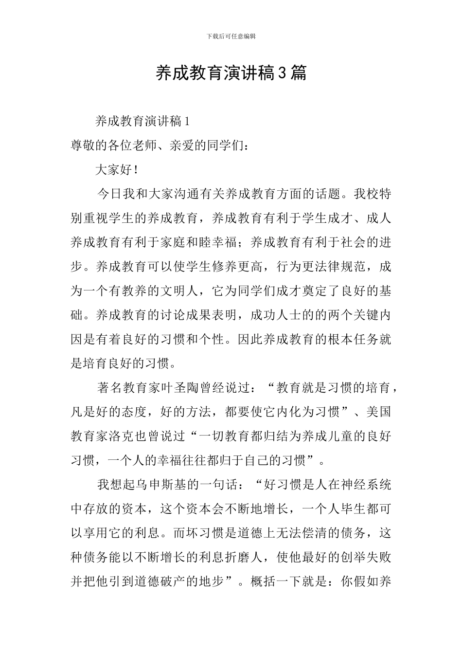 养成教育演讲稿3篇_第1页