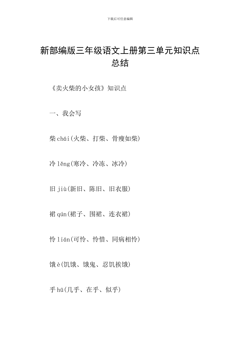 新部编版三年级语文上册第三单元知识点总结_第1页