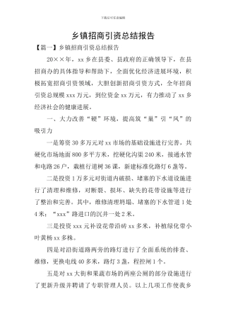 乡镇招商引资总结报告