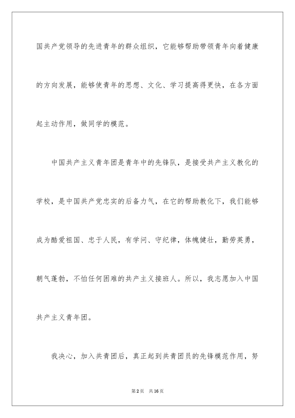 2024入团申请书_11_第2页