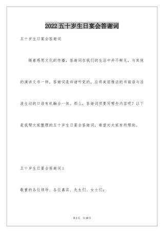 2024五十岁生日宴会答谢词