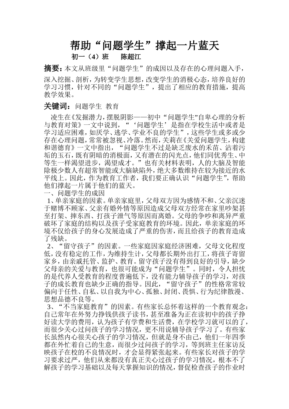 初一（4）班陈超江帮助“问题学生”撑起一片蓝天_第1页