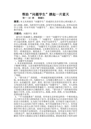 初一（4）班陈超江帮助“问题学生”撑起一片蓝天