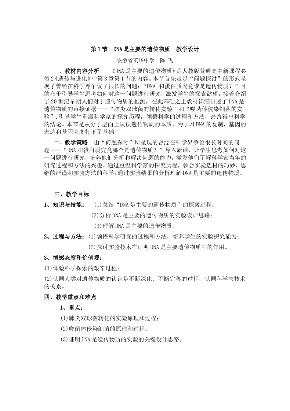 DNA是主要的遗传物质的教学设计_第1页