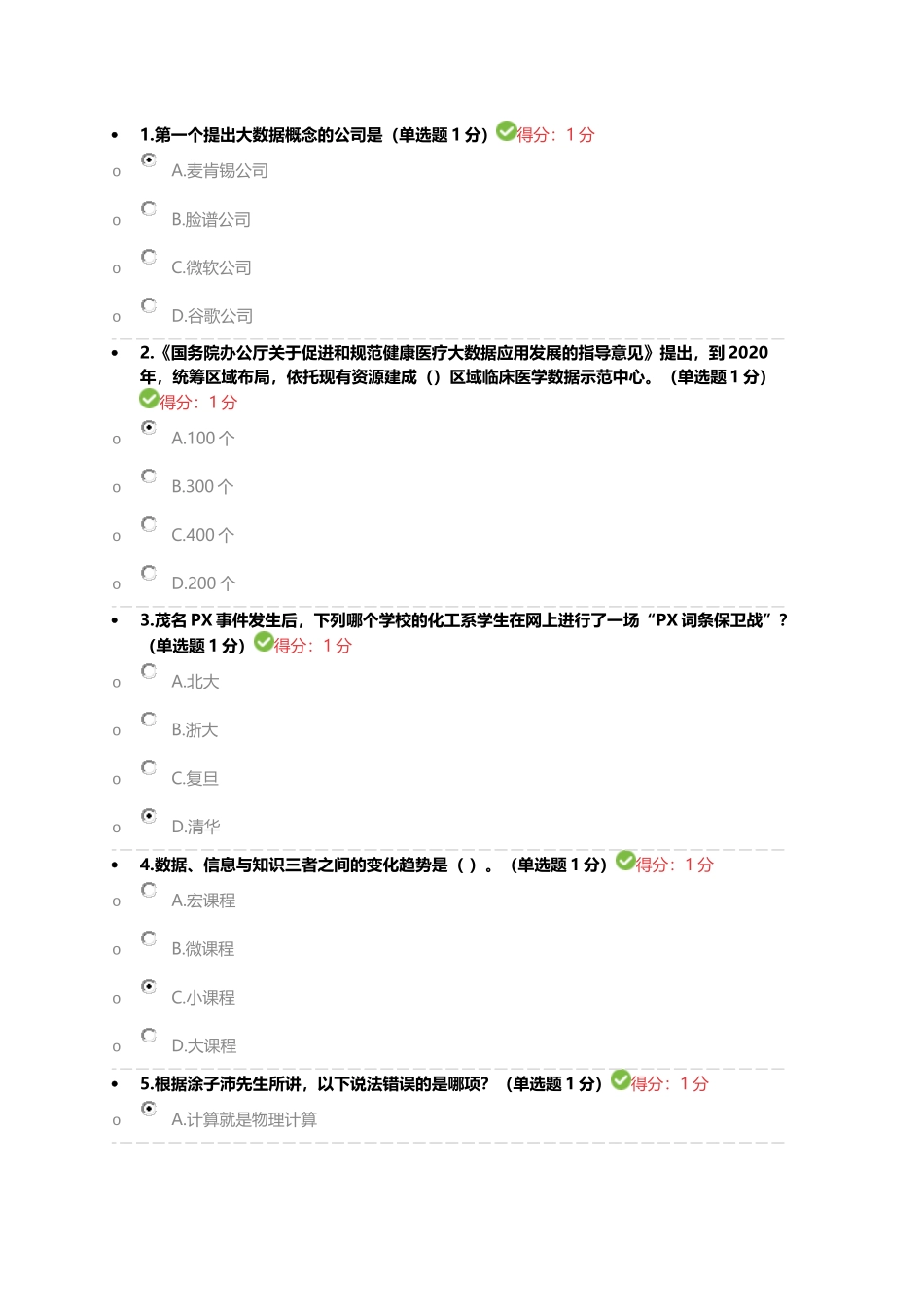 2017公需科目大数据培训考试94分试卷_第1页