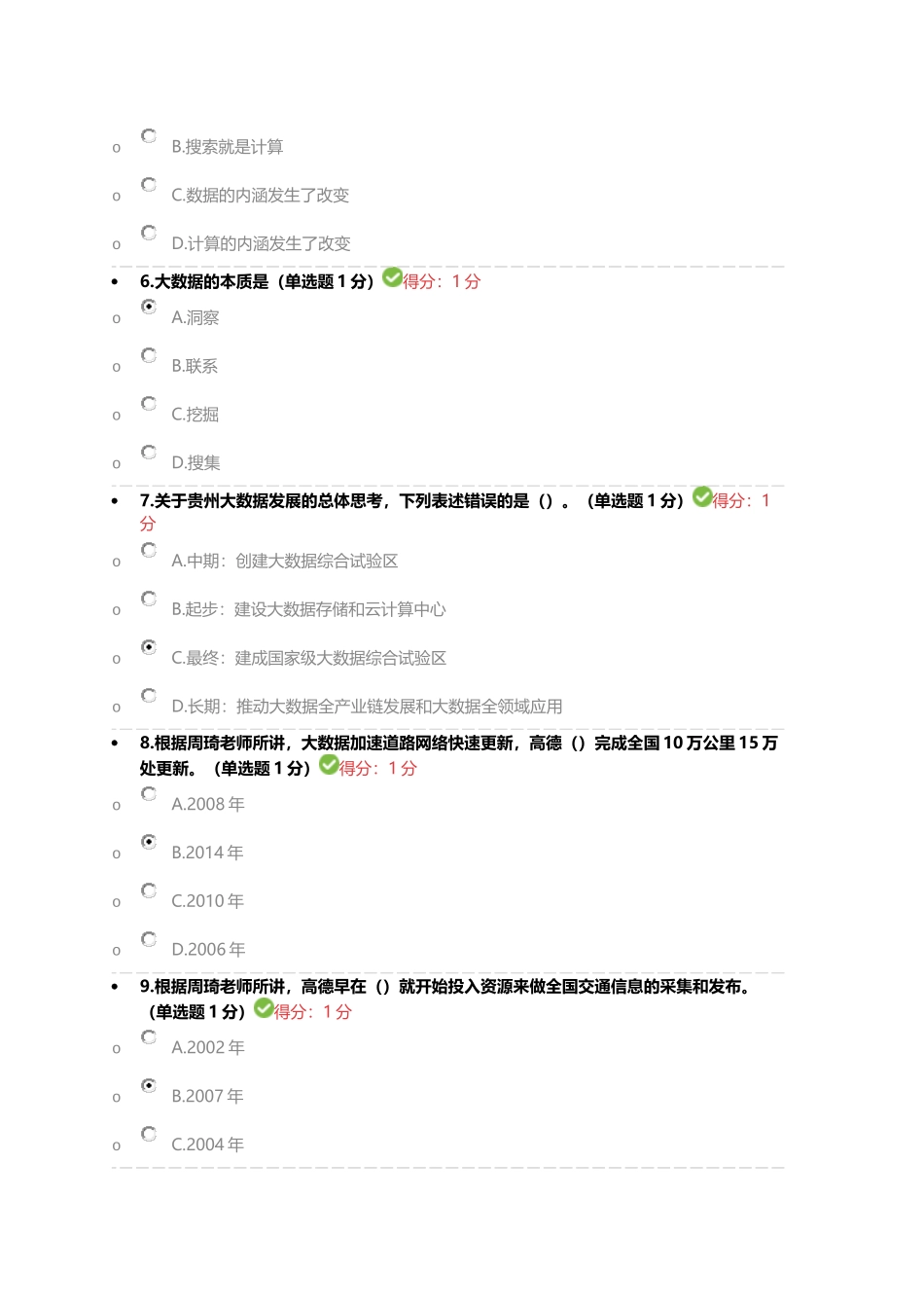 2017公需科目大数据培训考试94分试卷_第2页