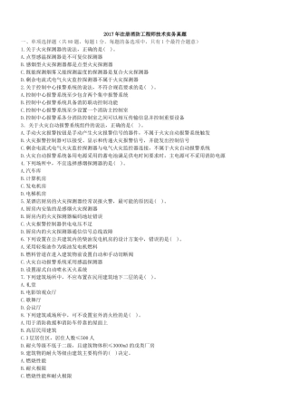 2017年注册消防工程师考试技术实务真题(空白)