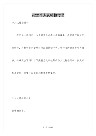 2024个人认错检讨书_1