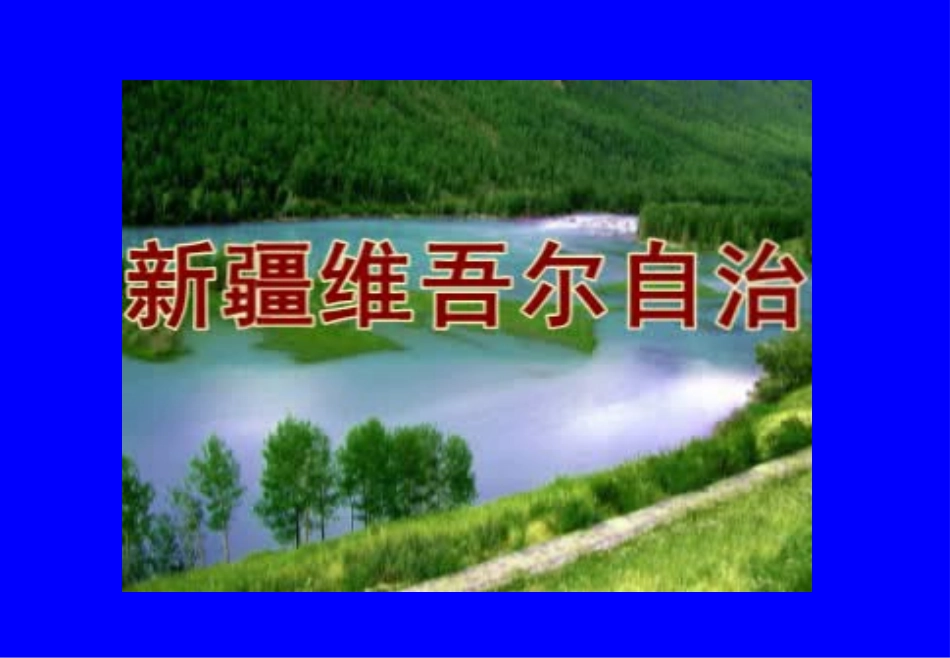 四大地理区域_第2页